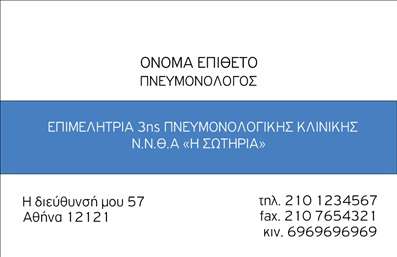 Επαγγελματική κάρτα για ΠνευμονολόγουςΗ επαγγελματική κάρτα που σχεδιάστηκε ειδικά για πνευμονολόγους είναι η ιδανική επιλογή για την παρουσίαση της επαγγελματικής σας ταυτότητας. Με κομψό και σύγχρονο σχεδιασμό, η κάρτα διαθέτει αρμονικούς συνδυασμούς χρωμάτων, που αντικατοπτρίζουν την ηρεμία και την αξιοπιστία, στοιχεία καθοριστικά για το ιατρικό επάγγελμα.Η διάταξή της είναι προσεκτικά οργανωμένη, με ευανάγνωστη γραμματοσειρά που διευκολύνει την ανάγνωση των στοιχείων επικοινωνίας σας. Τα background στοιχεία προσθέτουν μια πινελιά δημιουργικότητας, χωρίς να αποσπάται η προσοχή από τις κύριες πληροφορίες.Το σχέδιο της κάρτας εκπέμπει επαγγελματισμό και αξιοπιστία, εξασφαλίζοντας ότι οι ασθενείς θα σας βλέπουν ως έμπιστο επαγγελματία στον τομέα σας. Είναι ιδανική για τις εκτυπώσεις σας, αφού η δυνατότητα προσθήκης προσωπικών στοιχείων, όπως το όνομά σας, το τηλέφωνο και το λογότυπο της επιχείρησής σας, διευκολύνει την προσαρμογή σε κάθε ανάγκη.Η κάρτα σας μπορεί επίσης να περιλαμβάνει υπηρεσίες που προσφέρετε, ενημερώνοντας τους ασθενείς σας με τον καλύτερο δυνατό τρόπο για τις προσφορές σας. Αυτή η επαγγελματική κάρτα για πνευμονολόγους σας βοηθά να ξεχωρίσετε και να αφήσετε θετική εντύπωση, συμπληρώνοντας την επαγγελματική σας παρουσία.Μπορείτε να κάνετε όποιες αλλαγές θέλετε μέσω του online σχεδιαστικού εργαλείου.