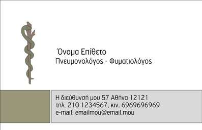 Επαγγελματική κάρτα για ΠνευμονολόγουςΑυτή η επαγγελματική κάρτα έχει σχεδιαστεί ειδικά για πνευμονολόγους, συνδυάζοντας κομψότητα και λειτουργικότητα. Το απαλή μπλε χρώμα και οι λευκοί τόνοι δημιουργούν μια καθαρή και επαγγελματική αισθητική που εμπνέει εμπιστοσύνη. Η διάταξη είναι άμεση και ευανάγνωστη, με σαφή γραμματοσειρά που διευκολύνει την αναγνώριση των στοιχείων επικοινωνίας.Η σχεδίαση επισφραγίζει την αξιοπιστία του επαγγελματία, προσδιορίζοντας το ρόλο του στο ιατρικό τοπίο. Μέσω των διακριτικών στοιχείων, οι πελάτες κατανοούν τη σοβαρότητα και τον επαγγελματισμό που εκπροσωπεί. Το background στοιχείο ενισχύει την αίσθηση της φρεσκάδας και της υγείας, αντανακλώντας την ειδικότητα της ιατρικής αυτής.Οι επαγγελματικές κάρτες αυτές προσφέρουν τη δυνατότητα να προσαρμόσετε το όνομα, τον αριθμό τηλεφώνου, το λογότυπο και άλλα στοιχεία επικοινωνίας εύκολα και γρήγορα. Έτσι, η κάρτα σας γίνεται ιδανικό εργαλείο για επικοινωνία με τους ασθενείς σας.Επιπλέον, είναι η τέλεια ευκαιρία για να προβάλετε τις υπηρεσίες σας στον τομέα της πνευμονολογίας, καθιστώντας ταυτόχρονα τον εαυτό σας άμεσο και προσιτό στους ενδιαφερόμενους.Με αυτή την κάρτα, μπορείτε να ξεχωρίσετε και να αφήσετε μια θετική εντύπωση που θα κρατήσει το ενδιαφέρον των πελατών σας.Μπορείτε να κάνετε όποιες αλλαγές θέλετε μέσω του online σχεδιαστικού εργαλείου.