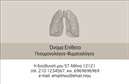 Επαγγελματικές κάρτες - Πνευμονολόγοι - Κωδικός:90957
