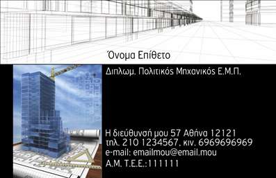 Επαγγελματική κάρτα για Πολιτικούς Μηχανικούς & ΑρχιτέκτονεςΑνακαλύψτε την ιδανική επαγγελματική κάρτα που συνδυάζει στυλ και επαγγελματισμό, ειδικά σχεδιασμένη για πολιτικούς μηχανικούς και αρχιτέκτονες. Το σχέδιο της κάρτας είναι σύγχρονο, με ευχάριστους χρωματικούς τόνους που προσδίδουν μία αίσθηση αξιοπιστίας και σοβαρότητας. Η διάταξη των στοιχείων είναι προσεκτικά ισορροπημένη, με μία κομψή γραμματοσειρά που διευκολύνει την ανάγνωση και προσθέτει μία τελική πινελιά φινέτσας.Η επαγγελματική κάρτα αντανακλά την επαγγελματική συμπεριφορά και την αξιοπιστία του συγκεκριμένου τομέα, κάνοντάς την ιδανική για επαγγελματίες που επιθυμούν να ξεχωρίσουν στην αγορά. Η απλή αλλά δυναμική αισθητική της ενισχύει την πρώτη θετική εντύπωση για κάθε πιθανό συνεργάτη ή πελάτη.Η κάρτα προσφέρει επίσης δυνατότητες προσαρμογής: μπορείτε εύκολα να προσθέσετε το όνομά σας, το τηλέφωνο, το λογότυπό σας και άλλα στοιχεία επικοινωνίας, διασφαλίζοντας ότι όλα τα απαραίτητα στοιχεία είναι διαθέσιμα με ευκρίνεια.Επιπλέον, μπορεί να προβάλει τις υπηρεσίες ή τα προϊόντα σας, συμβάλλοντας στην αύξηση της αναγνωρισιμότητας της επιχείρησής σας.Με αυτό το σχέδιο, έχετε τη δυνατότητα να ξεχωρίσετε και να αποτυπώσετε μία θετική εντύπωση, που σίγουρα θα μείνει χαραγμένη στους αποδέκτες.Μπορείτε να κάνετε όποιες αλλαγές θέλετε μέσω του online σχεδιαστικού εργαλείου.
