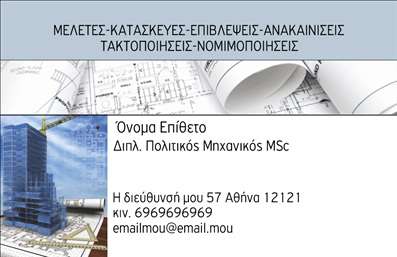 Επαγγελματική κάρτα για Πολιτικούς μηχανικούς και ΑρχιτέκτονεςΗ κάρτα αυτή συνδυάζει εξαιρετικό οπτικό σχεδιασμό με επαγγελματισμό, δημιουργώντας μια μοναδική εντύπωση. Με κομψές γραμμές και σύγχρονη διάταξη, τα χρώματα που έχουν επιλεγεί, σε τόνους του μπλε και του γκρι, προσδίδουν σοβαρότητα και αξιοπιστία. Η γραμματοσειρά είναι ευανάγνωστη και μοντέρνα, ενισχύοντας την αίσθηση της επαγγελματικής αξίας.Η αισθητική του σχεδιασμού είναι προσεγμένη ώστε να αντικατοπτρίζει τις αρχές του κλάδου των Πολιτικών μηχανικών και Αρχιτεκτόνων. Η ισορροπημένη διάταξη των στοιχείων δημιουργεί έναν δυναμικό χαρακτήρα, αναδεικνύοντας την επιστημονική προσέγγιση και την τεχνογνωσία του επαγγελματία. Η προσθήκη του λογότυπου της επιχείρησης ή άλλων γραφικών στοιχείων μπορεί να γίνει εύκολα, διασφαλίζοντας ότι η κάρτα παραμένει λειτουργική και προσαρμόσιμη στις ανάγκες σας.Αυτή η επαγγελματική κάρτα δεν είναι απλώς ένας τρόπος να δώσετε τα στοιχεία σας, αλλά και μια ευκαιρία να προβληθούν οι υπηρεσίες ή τα προϊόντα σας με κομψό και επαγγελματικό τρόπο. Είναι σίγουρο ότι με αυτή την κάρτα θα ξεχωρίσετε και θα αφήσετε μια θετική εντύπωση στους πελάτες και συνεργάτες σας.Μπορείτε να κάνετε όποιες αλλαγές θέλετε μέσω του online σχεδιαστικού εργαλείου.