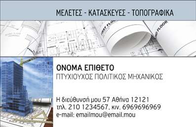 Επαγγελματική κάρτα για Πολιτικούς Μηχανικούς και ΑρχιτέκτονεςΗ επαγγελματική κάρτα αυτή διακρίνεται για τον κομψό και μοντέρνο σχεδιασμό της, ιδανική για Πολιτικούς Μηχανικούς και Αρχιτέκτονες οι οποίοι επιθυμούν να αποτυπώσουν την τελειότητα στη δουλειά τους. Με μια θετική χρωματική παλέτα που συνδυάζει ζεστές και γήινες αποχρώσεις, σας προσφέρει μια αίσθηση αξιοπιστίας και επαγγελματισμού. Η διάταξη είναι καθαρή και οργανωμένη, επιτρέποντας στον παραλήπτη να εντοπίσει άμεσα τα βασικά στοιχεία επικοινωνίας. Η γραμματοσειρά είναι επιλεγμένη προσεκτικά, προσδίδοντας σοβαρότητα και στυλ.Το σχέδιο της κάρτας αντανακλά την επαγγελματική ταυτότητα και την αξιοπιστία των Πολιτικών Μηχανικών και Αρχιτεκτόνων, δημιουργώντας μια ισχυρή πρώτη εντύπωση. Το λογότυπό σας, η επωνυμία σας, ακόμη και οι υπηρεσίες σας μπορούν να ενσωματωθούν με ευκολία, κάνοντάς την προσαρμόσιμη στις δικές σας ανάγκες. Η δυνατότητα προσαρμογής περιλαμβάνει τα στοιχεία του ονόματος, τηλέφωνο και άλλα στοιχεία σας, διευκολύνοντας την επικοινωνία με τους πελάτες.Η επαγγελματική κάρτα είναι επίσης ένα εξαιρετικό εργαλείο για την προβολή των υπηρεσιών σας, όπως σχεδιασμός κτιρίων ή κατασκευαστικά έργα, προσφέροντας στους πελάτες σας μια ολοκληρωμένη εικόνα της επιχείρησής σας. Αυτή η κάρτα βοηθά τον επαγγελματία να ξεχωρίσει και να δημιουργήσει μια θετική και διαρκή εντύπωση που θα σας ακολουθεί σε κάθε συνάντηση.Μπορείτε να κάνετε όποιες αλλαγές θέλετε μέσω του online σχεδιαστικού εργαλείου.