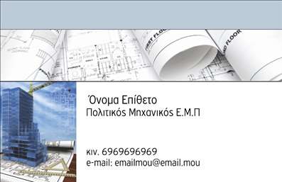 Επαγγελματική κάρτα για Πολιτικούς Μηχανικούς και ΑρχιτέκτονεςΗ επαγγελματική κάρτα που σχεδιάστηκε ειδικά για πολιτικούς μηχανικούς και αρχιτέκτονες συνδυάζει την κομψότητα με την πρακτικότητα. Με έναν κομψό σχεδιασμό, η κάρτα αυτή παρουσιάζει κομψά χρώματα όπως το βαθύ μπλε και το λευκό, που προσδίδουν αίσθηση εμπιστοσύνης και αξιοπιστίας. Η διάταξη ενσωματώνει καθαρές γραμμές, προσφέροντας μια ευχάριστη εμπειρία ανάγνωσης, ενώ η μοντέρνα γραμματοσειρά προσθέτει έναν επαγγελματικό τόνο.Η αισθητική του σχεδιασμού ενισχύει τον επαγγελματισμό και τη σοβαρότητα των πολιτικών μηχανικών και αρχιτεκτόνων, αντανακλώντας παράλληλα την καλλιτεχνική τους φύση. Η χρήση υποβαθμισμένων στοιχείων και σύμβολων που σχετίζονται με την αρχιτεκτονική και τη μηχανική ενισχύει τη θετική εικόνα του επαγγελματία.Η κάρτα είναι απόλυτα προσαρμόσιμη, επιτρέποντας την προσθήκη όλων των απαραίτητων στοιχείων όπως όνομα, τηλέφωνο, λογότυπο και άλλες πληροφορίες επικοινωνίας. Αυτός ο αντίκτυπος διευκολύνει τη σύνδεση με τους πελάτες και τους συνεργάτες.Επιπλέον, η κάρτα προσφέρει τη δυνατότητα αξιοσημείωτης προβολής υπηρεσιών και προϊόντων, αναδεικνύοντας τη δημιουργικότητα και την τεχνογνωσία του επαγγελματία. Έτσι, κάθε στήριγμα θα βοηθήσει τον επαγγελματία να ξεχωρίσει και να αφήσει θετική εντύπωση.Μπορείτε να κάνετε όποιες αλλαγές θέλετε μέσω του online σχεδιαστικού εργαλείου.
