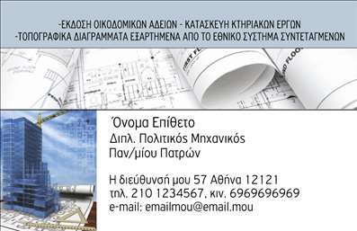 Επαγγελματική κάρτα για Πολιτικούς Μηχανικούς & ΑρχιτέκτονεςΗ επαγγελματική κάρτα για πολιτικούς μηχανικούς και αρχιτέκτονες συνδυάζει κομψότητα και επαγγελματισμό με μια εκλεπτυσμένη αισθητική. Το σχέδιο εκφράζει τις αξίες του επαγγέλματος με φωτεινά χρώματα και μια καθαρή διάταξη, που επιτρέπει την άμεση επικοινωνία με τους πελάτες. Χρησιμοποιώντας μοντέρνες γραμματοσειρές, η κάρτα διασφαλίζει την αναγνωρισιμότητα και την αμεσότητα στην πληροφορία.Αυτή η κάρτα αποτυπώνει την αξιοπιστία του επαγγελματία μέσα από τη συμμετρία και την απλότητα του σχεδιασμού της. Κάθε στοιχείο, από το λογότυπο μέχρι τα στοιχεία επαφής, αποπνέει επαγγελματισμό και σοβαρότητα, κάνοντάς την ιδανική για παρουσία στα επαγγελματικά δίκτυα.Η δυνατότητα προσαρμογής είναι επίσης σημαντική, καθώς μπορείτε να προσθέσετε το όνομά σας, τον αριθμό τηλεφώνου σας, λογότυπα και άλλες πληροφορίες επικοινωνίας, προσφέροντας έτσι μια προσωπική πινελιά στον σχεδιασμό.Αυτή η επαγγελματική κάρτα μπορεί να αναδείξει τις υπηρεσίες σας με επιλεγμένα στοιχεία που αντικατοπτρίζουν τη δουλειά σας, ενισχύοντας την παρουσία σας στην αγορά.Η προσεγμένη σχεδίαση της κάρτας βοηθά τον επαγγελματία να ξεχωρίσει και να αφήσει μια θετική εντύπωση στους πελάτες του, ενισχύοντας τις πιθανότητες για μελλοντικές συνεργασίες.Μπορείτε να κάνετε όποιες αλλαγές θέλετε μέσω του online σχεδιαστικού εργαλείου.