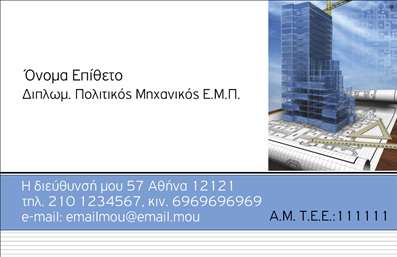 Επαγγελματική κάρτα για Πολιτικούς μηχανικούς και ΑρχιτέκτονεςΑυτή η εντυπωσιακή επαγγελματική κάρτα σχεδιάστηκε ειδικά για τους Πολιτικούς μηχανικούς και τους Αρχιτέκτονες, με σκοπό να αντικατοπτρίζει την ακριβή και τεχνική τους προσέγγιση. Η παλέτα χρωμάτων είναι κομψή, με συνδυασμό γκρι και λευκών αποχρώσεων που προσδίδουν μοντέρνα αισθητική και διακριτικότητα.Η διάταξη της κάρτας είναι προσεκτικά σχεδιασμένη, με καθαρές γραμμές και ευανάγνωστη γραμματοσειρά που ενισχύει τη συνοχή του συνολικού σχεδιασμού. Στο background, λεπτομέρειες που παραπέμπουν σε αρχιτεκτονικά σχέδια προσθέτουν ένα μοναδικό στοιχείο και τονίζουν την επαγγελματική ταυτότητα της κάρτας.Ο επαγγελματισμός ενεργοποιείται μέσω του καθαρού σχεδιασμού, ο οποίος ενισχύει την αξιοπιστία του επαγγέλματος. Οι διαστάσεις της κάρτας επιτρέπουν την εύκολη προσθήκη στοιχείων όπως όνομα, τηλέφωνο, λογότυπο και άλλες απαραίτητες πληροφορίες επικοινωνίας.Αυτή η επαγγελματική κάρτα μπορεί επίσης να προβάλει τις υπηρεσίες ή τα προϊόντα του επαγγελματία, παράλληλα με τις επιταγές του τομέα. Είναι ιδανική για να ξεχωρίσει και να αφήσει θετική εντύπωση στους πελάτες ή συνεργάτες.Μπορείτε να κάνετε όποιες αλλαγές θέλετε μέσω του online σχεδιαστικού εργαλείου.