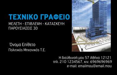 Επαγγελματική κάρτα για Πολιτικούς Μηχανικούς και ΑρχιτέκτονεςΗ συγκεκριμένη επαγγελματική κάρτα συνδυάζει την κομψότητα και τη λειτουργικότητα, προσφέροντας μια εντυπωσιακή παρουσίαση της επαγγελματικής σας ταυτότητας. Με μια διακριτική αλλά εντυπωσιακή διάταξη, οι μαλακές γραμμές και το καλαίσθητο σχέδιο ενσωματώνονται τέλεια με τα χρώματα που αποπνέουν επαγγελματισμό – ιδανικά για τους ανθρώπους που δραστηριοποιούνται στους τομείς των Πολιτικών Μηχανικών και Αρχιτεκτόνων.Η γραμματοσειρά είναι καθαρή και ευανάγνωστη, ενώ οι λεπτομέρειες στο background προσθέτουν μια αίσθηση βάθους και επαγγελματικού κύρους. Η επιλογή των χρωμάτων δένει αρμονικά, ενισχύοντας τη συνολική αίσθηση του προορισμού της κάρτας.Η κάρτα αυτή αντιπροσωπεύει την αξιοπιστία και την εμπειρία στο χώρο, στοιχεία που είναι απαραίτητα για κάθε επαγγελματία. Η δυνατότητα να προσθέσετε το όνομά σας, τον αριθμό τηλεφώνου και το λογότυπό σας, σας δίνει τη δυνατότητα να την προσαρμόσετε στις ανάγκες σας. Εάν προσφέρετε υπηρεσίες ή προϊόντα, η κάρτα μπορεί εύκολα να προβάλλει αυτές τις πληροφορίες, καθιστώντας την ένα ισχυρό εργαλείο marketing.Η κάρτα σας βοηθά να ξεχωρίσετε, αφήνοντας μια θετική εντύπωση στους πελάτες και συνεργάτες σας. Μπορείτε να κάνετε όποιες αλλαγές θέλετε μέσω του online σχεδιαστικού εργαλείου.