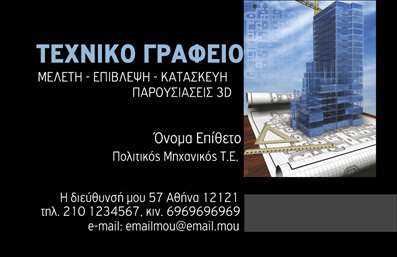 Επαγγελματική κάρτα για Πολιτικούς Μηχανικούς και ΑρχιτέκτονεςΑυτή η επαγγελματική κάρτα συνδυάζει κομψότητα και λειτουργικότητα, σχεδιασμένη ειδικά για Πολιτικούς Μηχανικούς και Αρχιτέκτονες. Με πλούσια χρώματα που παραπέμπουν σε επαγγελματισμό, όπως το βαθύ μπλε και το ματ λευκό, προσφέρει μια δυναμική και μοντέρνα αισθητική. Η διάταξή της είναι καθαρή και οργανωμένη, επιτρέποντας την ευδιάκριτη παρουσίαση των στοιχείων σας.Η γραμματοσειρά που χρησιμοποιείται προσδίδει σοβαρότητα και αξιοπιστία, υπογραμμίζοντας την επαγγελματική εικόνα που επιδιώκετε να προβάλετε. Τα background στοιχεία ξαφνιάζουν ευχάριστα και προσθέτουν μία επιπλέον διαστατική διάσταση στην κάρτα, χωρίς να την υπερφορτώνουν.Το σχέδιο της κάρτας αντανακλά τον επαγγελματισμό που είναι απαραίτητος στον τομέα σας, διευκολύνοντας τους πελάτες σας να κατανοήσουν την αξιοπιστία και την εμπειρία σας. Μπορείτε να προσθέσετε εύκολα στοιχεία όπως το όνομά σας, το τηλέφωνο και το λογότυπό σας, επιτρέποντας μέγιστη προσαρμοστικότητα για τις ανάγκες σας.Αυτή η επαγγελματική κάρτα έχει τη δυνατότητα να προβάλλει τις υπηρεσίες σας ή τα έργα σας με εντυπωσιακό τρόπο, υπογραμμίζοντας την ποιότητα και το επαγγελματικό σας επίπεδο. Με αυτήν τη κάρτα, μπορείτε να ξεχωρίσετε και να αφήσετε θετική εντύπωση στους πελάτες σας.Μπορείτε να κάνετε όποιες αλλαγές θέλετε μέσω του online σχεδιαστικού εργαλείου.
