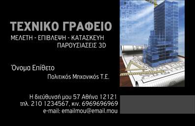 Επαγγελματική κάρτα για Πολιτικούς Μηχανικούς και ΑρχιτέκτονεςΗ επαγγελματική κάρτα που σχεδιάστηκε ειδικά για πολιτικούς μηχανικούς και αρχιτέκτονες, εκφράζει την καινοτομία και την επαγγελματική ακεραιότητα του κλάδου. Ο σχεδιασμός της ξεχωρίζει με τα ζωντανά χρώματα που συνδυάζουν την σοβαρότητα με την καλλιτεχνική προσέγγιση, δημιουργώντας μια ισορροπημένη και κομψή εμφάνιση.Η διάταξη είναι προσεγμένη, με ευανάγνωστη γραμματοσειρά που διευκολύνει την επικοινωνία και τις πρώτες εντυπώσεις. Τα background στοιχεία προσθέτουν μία αίσθηση βάθους και επαγγελματισμού, καθιστώντας την κάρτα ιδανική για την παρουσίαση της προσωπικής σας ταυτότητας.Το σχέδιο της κάρτας αντανακλά την αξιοπιστία και την επαγγελματικότητα στον τομέα σας, προσδίδοντας κύρος και φερεγγυότητα στους πελάτες και συνεργάτες σας. Με την ευελιξία του σχεδιασμού, έχετε τη δυνατότητα να προσθέσετε στοιχεία όπως όνομα, τηλέφωνο, λογότυπο και άλλες πληροφορίες, προσαρμόζοντας την κάρτα στις ανάγκες σας.Αν η επιχείρησή σας αφορά υπηρεσίες ή προϊόντα σχε المتعلقة με την αρχιτεκτονική και την πολιτική μηχανική, αυτή η επαγγελματική κάρτα μπορεί να ενισχύσει την προβολή τους. Δημιουργώντας μία θετική εντύπωση στους πελάτες σας, θα σας βοηθήσει να ξεχωρίσετε από τον ανταγωνισμό.Μπορείτε να κάνετε όποιες αλλαγές θέλετε μέσω του online σχεδιαστικού εργαλείου.