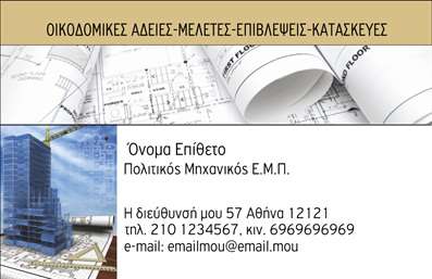 Επαγγελματικές κάρτες - Πολιτικοί μηχανικοί Αρχιτέκτονες - Κωδικός:90977