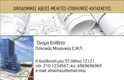 Επαγγελματική κάρτα για Πολιτικούς Μηχανικούς και ΑρχιτέκτονεςΑνακαλύψτε την απόλυτη κάρτα που εκπροσωπεί επαγγελματικά τους Πολιτικούς Μηχανικούς και Αρχιτέκτονες. Το κομψό σχέδιο του template συνδυάζει απαλά γήινα χρώματα με μοντέρνους τόνους, κάτι που παραπέμπει στη φύση και τη στατικότητα των έργων σας. Η διάταξη είναι προσεκτικά σχεδιασμένη, προκειμένου να προσφέρει ευκολία στην ανάγνωση, ενώ οι εκλεπτυσμένες γραμματοσειρές ενισχύουν τον επαγγελματικό χαρακτήρα της κάρτας.Η κάρτα αυτή αποπνέει επαγγελματισμό και αξιοπιστία, αναδεικνύοντας τη σοβαρότητα και την ειδικότητα του επαγγέλματος με λεπτομέρειες που εντυπωσιάζουν. Κάθε στοιχείο, από τη διάταξη μέχρι τις εικόνες που περιλαμβάνονται, εμπνέει εμπιστοσύνη και τονίζει τη φήμη σας στην αγορά.Η προσαρμοστικότητα της κάρτας είναι ένα ακόμα πλεονέκτημα, επιτρέποντας την εύκολη προσθήκη στοιχείων όπως όνομα, τηλέφωνο, λογότυπο ή ακόμα και QR code για άμεση πρόσβαση στις υπηρεσίες σας. Έτσι, οι επαγγελματικές κάρτες γίνονται ένα εργαλείο προβολής των υπηρεσιών σας με ευκολία.Με αυτή την κάρτα, έχετε τη δυνατότητα να ξεχωρίσετε στην αγορά και να αφήσετε θετική εντύπωση στους πελάτες σας. Μην διστάσετε να κάνετε όποιες αλλαγές θέλετε μέσω του online σχεδιαστικού εργαλείου.