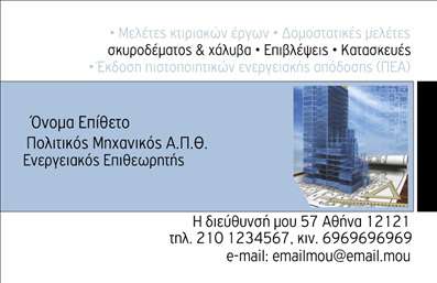 Επαγγελματική κάρτα για Πολιτικούς μηχανικούς και ΑρχιτέκτονεςΑνακαλύψτε την ιδανική επαγγελματική κάρτα που συνδυάζει στυλ και επαγγελματισμό για Πολιτικούς μηχανικούς και Αρχιτέκτονες. Το σχέδιο της κάρτας ενσωματώνει κομψά χρώματα και καθαρές γραμμές, προσφέροντας μια σύγχρονη αισθητική που ξεχωρίζει.Με μια προσεκτικά επιλεγμένη γραμματοσειρά που αποπνέει σοβαρότητα, η κάρτα διαθέτει ένα ισορροπημένο layout, ιδανικό για να τονίσει τα στοιχεία της επαγγελματικής ταυτότητας του κατόχου. Το background προσθέτει μια διακριτική αίσθηση βάθους, χωρίς να αποσπά την προσοχή από τις πληροφορίες.Αυτό το σχέδιο αντανακλά τη δυναμική και την αξιοπιστία του επαγγέλματος, εξασφαλίζοντας ότι ο παραλήπτης θα έχει μια θετική εντύπωση. Το σύγχρονο και επαγγελματικό στιλ της κάρτας επενδύει στην αίσθηση εμπιστοσύνης που απαιτούν οι πελάτες από τους Πολιτικούς μηχανικούς και Αρχιτέκτονες.Σημαντική είναι επίσης η προσαρμοστικότητα της κάρτας, καθώς μπορείτε να προσθέσετε εύκολα το όνομα, το τηλέφωνο, το λογότυπο και άλλες πληροφορίες επικοινωνίας, κάνοντάς την ιδανική για κάθε επαγγελματική ανάγκη. Επιπλέον, η κάρτα μπορεί να δώσει έμφαση στις υπηρεσίες ή τα προϊόντα που προσφέρετε, προσελκύοντας νέους πελάτες με τον πιο αποτελεσματικό τρόπο.Αυτή η επαγγελματική κάρτα σας βοηθά να ξεχωρίσετε και να αφήσετε μια θετική εντύπωση σε κάθε συνάντηση ή επαφή. Μπορείτε να κάνετε όποιες αλλαγές θέλετε μέσω του online σχεδιαστικού εργαλείου.