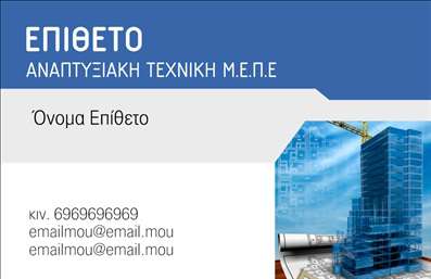 Επαγγελματική κάρτα για Πολιτικούς Μηχανικούς και Αρχιτέκτονες: Αυτή η κομψή επαγγελματική κάρτα συνδυάζει ένα μοντέρνο και δυναμικό σχεδιασμό που αποπνέει επαγγελματισμό και αξιοπιστία. Οι ζεστές αποχρώσεις του γκρι και του μπλε, σε συνδυασμό με μία καθαρή και ευδιάκριτη γραμματοσειρά, δημιουργούν μια χαρακτηριστική και ευχάριστη αίσθηση στον παραλήπτη. Οι διαστάσεις της κάρτας είναι ιδανικές για εύκολη μεταφορά και για να εντυπωσιάσουν όσους τη λαμβάνουν. Η διάταξη των στοιχείων είναι προσεκτικά σχεδιασμένη για να προσφέρει μια ξεκάθαρη εικόνα των επαφών σας, με προσβάσιμες πληροφορίες όπως το όνομα, τηλέφωνο και το λογότυπο σας. Το σχέδιο της κάρτας αντανακλά την αξιοπιστία που απαιτείται από τους Πολιτικούς Μηχανικούς και τους Αρχιτέκτονες, διασφαλίζοντας ότι οι πελάτες θα σας εμπιστευτούν ανά πάσα στιγμή. Είναι ιδανικό για να προβάλετε τις υπηρεσίες σας και να αφήσετε μια θετική εντύπωση στους συνεργάτες και τους πελάτες σας. Εκμεταλλευτείτε την δυνατότητα της κάρτας να προσαρμόσετε τα στοιχεία επικοινωνίας σας ωστε να ταιριάζει απόλυτα στο επαγγελματικό σας προφίλ. Έτσι, θα μπορείτε να ξεχωρίσετε και να δημιουργήσετε lasting impressions. Μπορείτε να κάνετε όποιες αλλαγές θέλετε μέσω του online σχεδιαστικού εργαλείου.