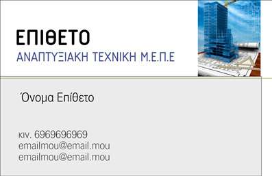 Επαγγελματική κάρτα για Πολιτικούς Μηχανικούς και Αρχιτέκτονες: Η κάρτα αυτή συνδυάζει την κομψότητα με τη λειτουργικότητα, δημιουργώντας μια εντυπωσιακή πρώτη εντύπωση. Τα ήρεμα χρώματα, κυρίως οι αποχρώσεις του γκρίζου και του μπλε, προσθέτουν έναν επαγγελματικό αέρα και ταυτόχρονα αναδεικνύουν την δημιουργικότητα του επαγγέλματος. Η διάταξη της κάρτας είναι προσεγμένη και ισορροπημένη, με περιθώρια που επιτρέπουν τον ευανάγνωστο χαρακτήρα της και την εύκολη αναγνωσιμότητα της γραμματοσειράς. Η αισθητική της κάρτας ενισχύει την αξιοπιστία και τον επαγγελματισμό που απαιτεί το επάγγελμα των Πολιτικών Μηχανικών και Αρχιτεκτόνων, κάνοντάς την ιδανική για προώθηση των υπηρεσιών σας. Κάθε λεπτομέρεια, από το λογότυπο έως τις επαφές, ενσωματώνει την ταυτότητα της επιχείρησης, προβάλλοντας τον επαγγελματικό χαρακτήρα σας στοχευμένα.  Η κάρτα προσφέρει την ευχέρεια να προσθέσετε όλα τα σημαντικά στοιχεία, όπως το όνομά σας, το τηλέφωνο και το λογότυπο της επιχείρησής σας. Έτσι, μπορείτε να δημιουργήσετε μια μοναδική κάρτα που να αντανακλά την προσωπικότητά σας και τις υπηρεσίες που προσφέρετε. Με την επαγγελματική σας κάρτα, θα ξεχωρίσετε στο χώρο σας και θα αφήσετε μια θετική εντύπωση στους πελάτες και συνεργάτες σας. Μπορείτε να κάνετε όποιες αλλαγές θέλετε μέσω του online σχεδιαστικού εργαλείου.