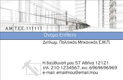 Επαγγελματική κάρτα για Πολιτικούς Μηχανικούς και ΑρχιτέκτονεςΑυτή η εντυπωσιακή επαγγελματική κάρτα έχει σχεδιαστεί με στόχο να αποπνέει επαγγελματισμό και αξιοπιστία, ιδανική για πολιτικούς μηχανικούς και αρχιτέκτονες. Η χρήση γήινων χρωμάτων και μινιμαλιστικών γραμμών δημιουργεί μια κομψή και σύγχρονη αίσθηση, ενσωματώνοντας τη μοντέρνα αισθητική του κλάδου.Η διάταξη είναι προσεκτικά σχεδιασμένη, με ευανάγνωστες γραμματοσειρές που τονίζουν τη σημαντικότητα των στοιχείων επικοινωνίας σας. Το background είναι διακριτικό, επιτρέποντας την αναδείξη του ονόματος και των υπηρεσιών σας, ενώ το λογότυπό σας μπορεί να ενσωματωθεί εύκολα για να προσδώσει επιπλέον επαγγελματική εικόνα.Η κάρτα αυτή δεν είναι μόνο όμορφα σχεδιασμένη, αλλά είναι και απόλυτα λειτουργική. Είτε επιθυμείτε να προσθέσετε το τηλέφωνο, την ηλεκτρονική διεύθυνση ή τον ιστότοπό σας, οι επιλογές είναι αμέτρητες. Η προσαρμοστικότητα της κάρτας σας επιτρέπει να ανταγωνίζεστε με άλλους επαγγελματίες και να αναδείξετε τις υπηρεσίες σας.Καθώς οι επαγγελματικές κάρτες αναδεικνύουν τις ικανότητες και την εμπειρία σας, αυτή η κάρτα σας βοηθά να ξεχωρίσετε και να αφήσετε θετική εντύπωση στους πελάτες σας. Είναι ο τέλειος τρόπος για να δηλώσετε την παρουσία σας στην αγορά!Μπορείτε να κάνετε όποιες αλλαγές θέλετε μέσω του online σχεδιαστικού εργαλείου.