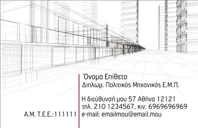 Επαγγελματική κάρτα για Πολιτικούς μηχανικούς και ΑρχιτέκτονεςΗ επαγγελματική κάρτα αυτή σχεδιάστηκε με γνώμονα την κομψότητα και τη λειτουργικότητα, ιδανική για να αντικατοπτρίζει τη δυναμική και τη δημιουργικότητα του επαγγέλματος σας. Τα χρώματα που χρησιμοποιούνται είναι ουδέτερα και κατανοητά, αναδεικνύοντας την σοβαρότητα και την επαγγελματική ακεραιότητα σας. Η διάταξη είναι ισορροπημένη, με ευδιάκριτες γραμματοσειρές που εξασφαλίζουν την εύκολη αναγνωσιμότητα των στοιχείων επικοινωνίας.Το σχέδιο της κάρτας ενσωματώνει στοιχεία που αποπνέουν επαγγελματισμό, εστιάζοντας στην αξιοπιστία που απαιτεί το επάγγελμα του Πολιτικού μηχανικού ή του Αρχιτέκτονα. Μέσω του συνδυασμού των minimal γραμμών και των διακριτικών σχεδίων, η κάρτα αποπνέει μία σύγχρονη και επαγγελματική αίσθηση.Η κάρτα είναι επίσης προσαρμόσιμη, επιτρέποντας την προσθήκη του ονόματος σας, του τηλεφώνου, του λογότυπου και άλλων στοιχείων επικοινωνίας, ώστε να έχετε μια μοναδική επαγγελματική κάρτα που να σας εκπροσωπεί πλήρως. Έτσι, μπορείτε να προβλέψετε και τις υπηρεσίες ή τα προϊόντα που προσφέρετε, κάνοντάς την ακόμα πιο ελκυστική στους πελάτες σας.Μην ξεχνάτε, η επαγγελματική σας κάρτα είναι το πρώτο βήμα για να ξεχωρίσετε και να αφήσετε θετική εντύπωση σε όσους την βλέπουν.Μπορείτε να κάνετε όποιες αλλαγές θέλετε μέσω του online σχεδιαστικού εργαλείου.