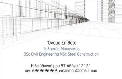 Επαγγελματική κάρτα για Πολιτικούς Μηχανικούς και ΑρχιτέκτονεςΗ επαγγελματική κάρτα αυτή έχει σχεδιαστεί με μια κομψή και σύγχρονη αισθητική, ιδανική για να αντιπροσωπεύσει τους Πολιτικούς Μηχανικούς και τους Αρχιτέκτονες. Χρησιμοποιεί γήινα και ουδέτερα χρώματα, κάνοντάς την να αποπνέει σοφία και επαγγελματισμό. Η διάταξη είναι προσεκτικά μελετημένη, ώστε να εξασφαλίζει την άριστη οπτική παρουσίαση των στοιχείων σας. Η καθαρή γραμματοσειρά συμπληρώνει το γενικό ύφος της κάρτας, προσδίδοντας μια αίσθηση εμπιστοσύνης και αξιοπιστίας.Το σχέδιο αντανακλά τον επαγγελματικό χαρακτήρα και την αξιοπιστία του επαγγέλματος των Πολιτικών Μηχανικών και Αρχιτεκτόνων, προσκαλώντας τους δυνητικούς πελάτες να απολαύσουν τις υπηρεσίες σας. Κάθε επαγγελματική κάρτα φέρει τη δυνατότητα προσθήκης στοιχείων όπως όνομα, τηλέφωνο, λογότυπο και άλλα στοιχεία επικοινωνίας, εξασφαλίζοντας την ευχρηστία και την προσαρμοστικότητα που απαιτούν οι επαγγελματίες του κλάδου.Επιπλέον, η κάρτα μπορεί να προβάλει τις υπηρεσίες ή τα προϊόντα σας, συμβάλλοντας στην αύξηση της αναγνωρισιμότητάς σας στην αγορά. Με αυτό το δυναμικό σχέδιο, θα ξεχωρίσετε και θα αφήσετε μια θετική εντύπωση στους πελάτες σας.Μπορείτε να κάνετε όποιες αλλαγές θέλετε μέσω του online σχεδιαστικού εργαλείου.