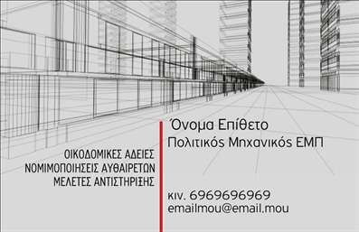 Επαγγελματική κάρτα για Πολιτικούς Μηχανικούς και ΑρχιτέκτονεςΑυτή η επαγγελματική κάρτα σχεδιάστηκε με γνώμονα την κομψότητα και την επαγγελματική εικόνα που απαιτεί το επάγγελμα των Πολιτικών Μηχανικών και Αρχιτεκτόνων. Η καθαρή διάταξη και η καλύτερη επιλογή χρωμάτων, συνδυάζουν το κλασικό με το σύγχρονο, προσφέροντας μια δυναμική και ελκυστική αισθητική.Η γραμματοσειρά που επιλέχθηκε είναι ευανάγνωστη και αποπνέει σοβαρότητα, ενώ το λευκό φόντο αναδεικνύει τα στοιχεία της κάρτας, κάνοντάς την να ξεχωρίζει. Ιδιαίτερη έμφαση δίνεται στη συνολική διάταξη, η οποία διατηρεί μια ισορροπία μεταξύ των πληροφοριών και των οπτικών στοιχείων, ενισχύοντας την επαγγελματική εικόνα σας.Το σχέδιο της κάρτας αντικατοπτρίζει τον επαγγελματισμό και την αξιοπιστία που απαιτεί το επάγγελμα σας, προσφέροντας στον παραλήπτη μια άμεση αίσθηση εμπιστοσύνης. Η προσαρμοστικότητα της κάρτας σας επιτρέπει να προσθέσετε στοιχεία όπως το όνομα, τηλέφωνο, λογότυπο και άλλες πληροφορίες επικοινωνίας, προσαρμόζοντας την στις ανάγκες σας.Επιπλέον, η κάρτα μπορεί να προβάλει ειδικές υπηρεσίες ή προϊόντα που προσφέρετε, ενισχύοντας την αναγνωρισιμότητά σας στον τομέα.Με αυτή τη επαγγελματική κάρτα, σίγουρα θα ξεχωρίσετε και θα αφήσετε μια θετική εντύπωση στους πελάτες σας. Μπορείτε να κάνετε όποιες αλλαγές θέλετε μέσω του online σχεδιαστικού εργαλείου.