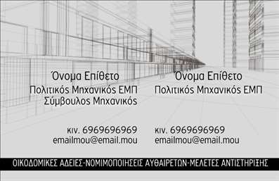 Επαγγελματική κάρτα για Πολιτικούς Μηχανικούς & ΑρχιτέκτονεςΑνακαλύψτε την ιδανική επαγγελματική κάρτα για Πολιτικούς Μηχανικούς και Αρχιτέκτονες, σχεδιασμένη για να ενισχύει την επαγγελματική σας εικόνα. Η κάρτα διαθέτει κομψά και σύγχρονα στοιχεία που προβάλλουν την τεχνογνωσία σας με κάθε λεπτομέρεια. Τα χρώματα που συνδυάζονται αρμονικά, σε αποχρώσεις του γκρι και του μπλε, δημιουργούν μια αίσθηση αξιοπιστίας και κύρους, ιδανική για τον τομέα σας.Η διάταξη είναι προσεκτικά μελετημένη, προσφέροντας ευχάριστη αναγνωσιμότητα με μοντέρνες γραμματοσειρές που αποπνέουν επαγγελματισμό. Οι επιπλέον χωρικές δυνατότητες στην κάρτα επιτρέπουν την εύκολη προσθήκη του ονόματος, των στοιχείων επικοινωνίας και του λογότυπου της επιχείρησής σας, διασφαλίζοντας ότι κάθε ενδιαφερόμενος θα έχει πρόσβαση στις πληροφορίες που χρειάζεται.Η επαγγελματική κάρτα αυτή όχι μόνο σας βοηθά να προβάλετε τις υπηρεσίες σας αλλά και να επικοινωνήσετε αποτελεσματικά ποιοτικές πληροφορίες σχετικά με τη δουλειά σας. Επιπλέον, με την άριστη ποιότητα εκτύπωσης που προσφέρει, καταφέρνει να προκαλέσει θετικές εντυπώσεις σε πελάτες και συνεργάτες.Η προσαρμοστικότητα της κάρτας εξασφαλίζει ότι μπορείτε να την προσαρμόσετε στις προσωπικές σας ανάγκες, παραμένοντας ισχυρός ανταγωνιστής στον τομέα σας. Δώστε προσοχή στη λεπτομέρεια και ξεχωρίστε επαγγελματικά.Μπορείτε να κάνετε όποιες αλλαγές θέλετε μέσω του online σχεδιαστικού εργαλείου.