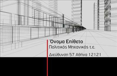 Επαγγελματική κάρτα για Πολιτικούς Μηχανικούς και ΑρχιτέκτονεςΗ επαγγελματική κάρτα για πολιτικούς μηχανικούς και αρχιτέκτονες συνδυάζει αρμονικά αισθητική και λειτουργικότητα, δημιουργώντας μία εντυπωσιακή και επαγγελματική παρουσίαση. Οι κομψές γραμμές και ο μοντέρνος σχεδιασμός, με μία ισορροπία ανάμεσα σε γήινες και κλασικές αποχρώσεις, αποπνέουν σοβαρότητα και αξιοπιστία.Η διάταξη της κάρτας είναι προσεκτικά στημένη για να αναδείξει τα βασικά στοιχεία σας, όπως το όνομα, τη θέση και τα στοιχεία επικοινωνίας σε μία ξεκάθαρη και ευανάγνωστη γραμματοσειρά. Τα background στοιχεία παρέχουν μία λεπτή αλλά εντυπωσιακή προσθήκη, υπογραμμίζοντας τη δημιουργικότητα και την επαγγελματική αίσθηση.Αυτή η κάρτα αποτελεί την τέλεια αντανάκλαση του επαγγελματισμού σας, ενσωματώνοντας όλα τα απαραίτητα στοιχεία της δουλειάς σας. Με δυνατότητα προσαρμογής, μπορείτε να προσθέσετε το λογότυπό σας, το τηλέφωνο και άλλες πληροφορίες επικοινωνίας, εξασφαλίζοντας ότι κάθε κάρτα είναι μοναδική και προσαρμοσμένη στις ανάγκες σας.Επιπλέον, η κάρτα σας δίνει την ευκαιρία να παρουσιάσετε τις υπηρεσίες σας με αποτελεσματικό τρόπο, προσελκύοντας την προσοχή των πελατών σας. Οι επαγγελματικές κάρτες είναι ο ιδανικός τρόπος για να ξεχωρίσετε σε έναν ανταγωνιστικό κλάδο και να αφήσετε μία θετική εντύπωση.Μπορείτε να κάνετε όποιες αλλαγές θέλετε μέσω του online σχεδιαστικού εργαλείου.