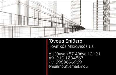 Επαγγελματική κάρτα για Πολιτικούς μηχανικούς και Αρχιτέκτονες! Αυτό το εντυπωσιακό σχέδιο συνδυάζει την κομψότητα με την επαγγελματικότητα, προσφέροντας μια ιδανική λύση για επαγγελματίες του κλάδου. Το φόντο προσθέτει μία διακριτική αίσθηση σοβαρότητας, ενώ επιλεγμένα χρώματα αποπνέουν εμπιστοσύνη και σταθερότητα. Η γραμματοσειρά είναι σύγχρονη και ευανάγνωστη, εξασφαλίζοντας ότι οι πληροφορίες επικοινωνίας θα διαβαστούν εύκολα. Η σχεδίαση αυτή ορίζει έναν επαγγελματικό χαρακτήρα, αντανακλώντας την αξιοπιστία που χρειάζεται ένας πολιτικός μηχανικός ή αρχιτέκτονας για να κερδίσει τους πελάτες του. Κάθε λεπτομέρεια έχει σχεδιαστεί για να δείξει ότι εσείς και η εργασία σας αξίζετε εμπιστοσύνη. Σημαντικό είναι ότι η κάρτα δέχεται προσαρμογές. Μπορείτε να προσθέσετε το όνομά σας, τον αριθμό τηλεφώνου, το λογότυπο και άλλες πληροφορίες επικοινωνίας, προσαρμόζοντας την κάρτα στις δικές σας ανάγκες. Ιδανικά, η κάρτα μπορεί να επισημάνει τις υπηρεσίες ή τα προϊόντα που προσφέρετε, δημιουργώντας έναν έντονο αντίκτυπο στους πιθανούς πελάτες σας. Με αυτήν την επαγγελματική κάρτα, θα ξεχωρίσετε στην αγορά και θα αφήσετε θετική εντύπωση σε όσους την βλέπουν. Μπορείτε να κάνετε όποιες αλλαγές θέλετε μέσω του online σχεδιαστικού εργαλείου.