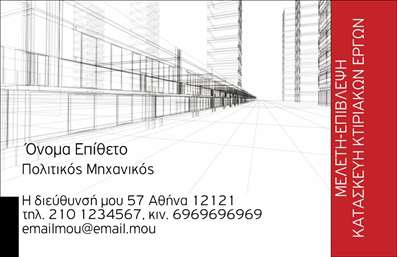 Επαγγελματική κάρτα για πολιτικούς μηχανικούς και αρχιτέκτονεςΗ επαγγελματική κάρτα σας για πολιτικούς μηχανικούς και αρχιτέκτονες είναι σχεδιασμένη με έμφαση στην κομψότητα και τη σύγχρονη αισθητική. Τα ζωντανά χρώματα που συνδυάζονται αρμονικά, μαζί με την καθαρή διάταξη, δημιουργούν μια εντύπωση επαγγελματισμού και σοβαρότητας. Η γραμματοσειρά είναι επιλεγμένη με προσοχή, εξασφαλίζοντας ευανάγνωστη παρουσίαση των στοιχείων σας με κομψό ύφος, ενώ το background στοιχείο προσθέτει βάθος και ενδιαφέρον στην συνολική εμφάνιση.Αυτό το σχέδιο αντανακλά την αξιοπιστία και τον επαγγελματικό χαρακτήρα των πολιτικών μηχανικών και αρχιτεκτόνων, δίνοντάς σας τη δυνατότητα να εκφράσετε τη δημιουργικότητά σας με σιγουριά. Κάθε λεπτομέρεια έχει σχεδιαστεί έτσι ώστε να ενισχύει την εμπιστοσύνη των πελατών και συνεργατών σας.Η επαγγελματική κάρτα σας προσφέρει έξυπνη προσαρμοστικότητα, καθώς μπορείτε εύκολα να προσθέσετε το όνομά σας, το τηλέφωνο, το λογότυπο και άλλα στοιχεία επικοινωνίας, προσαρμόζοντας την κάρτα στις ατομικές σας ανάγκες. Αν θέλετε, μπορείτε επίσης να ενσωματώσετε και μια σύντομη περιγραφή των υπηρεσιών ή των προϊόντων σας, γεγονός που θα βοηθήσει στην προβολή της επιχείρησής σας.Με αυτή την κάρτα, θα μπορέσετε να ξεχωρίσετε και να αφήσετε μια θετική εντύπωση σε κάθε συνάντηση. Μπορείτε να κάνετε όποιες αλλαγές θέλετε μέσω του online σχεδιαστικού εργαλείου.