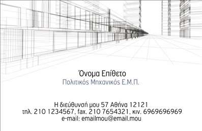 Επαγγελματική κάρτα για Πολιτικούς Μηχανικούς και Αρχιτέκτονες: Αυτή η εντυπωσιακή κάρτα σχεδιάστηκε ειδικά για επαγγελματίες στον τομέα της μηχανικής και της αρχιτεκτονικής, προσφέροντας μια κομψή και μοντέρνα αισθητική. Η διάταξή της αναδεικνύει το όνομα σας με μεγάλες, καθαρές γραμματοσειρές, και ο συνδυασμός χρωμάτων δημιουργεί μία αίσθηση επαγγελματισμού και σοβαρότητας. Το υπόβαθρο μπορεί να περιλαμβάνει διακριτικά σχέδια που παραπέμπουν στα έργα σας, ενισχύοντας την ταυτότητά σας ως επαγγελματίες.Η κατασκευή της κάρτας αντανακλά μία ισχυρή αίσθηση επαγγελματισμού και αξιοπιστίας, ιδανική για να εντυπωσιάσει τους πελάτες και συνεργάτες. Κάθε λεπτομέρεια έχει σχεδιαστεί με προσοχή, ώστε να μεταφέρει την ποιότητα και τον χαρακτήρα της δουλειάς σας.Η κάρτα διαθέτει ευχάριστη δυνατότητα προσαρμογής, όπου μπορείτε να προσθέσετε το όνομά σας, τον αριθμό τηλεφώνου, το λογότυπό σας και άλλες πληροφορίες επαφής. Έτσι, μπορείτε εύκολα να προσαρμόσετε την κάρτα σας στις προσωπικές σας ανάγκες και προτιμήσεις.Επιπλέον, η κάρτα μπορεί να προβάλει τις υπηρεσίες ή τα προϊόντα σας, όπως είναι οι συμβουλευτικές υπηρεσίες ή τα αρχιτεκτονικά σχέδια, δίνοντας στους πελάτες σας μια σαφή εικόνα της προσφοράς σας.Αυτή η κάρτα θα σας βοηθήσει να ξεχωρίσετε και να αφήσετε μια θετική εντύπωση σε κάθε επαγγελματική σας συνάντηση.  Μπορείτε να κάνετε όποιες αλλαγές θέλετε μέσω του online σχεδιαστικού εργαλείου.