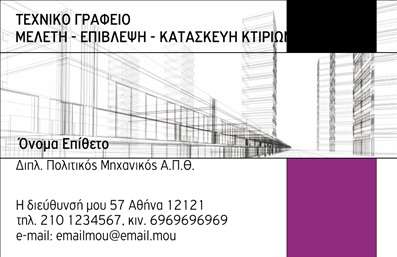 Επαγγελματική κάρτα για Πολιτικούς Μηχανικούς και ΑρχιτέκτονεςΑυτή η επαγγελματική κάρτα συνδυάζει κομψότητα και σοβαρότητα, ιδανική για επαγγελματίες του τομέα των πολιτικών μηχανικών και αρχιτεκτόνων. Το σχέδιο ακτινοβολεί αισθητική με την ισορροπημένη διάταξη που ενσωματώνει γήινες αποχρώσεις καθώς και λεπτές γραμμές που προσιδιάζουν στη δημιουργική φύση των επαγγελμάτων αυτών.Η χρήση μοντέρνων γραμματοσειρών προσθέτει μια αίσθηση φρεσκάδας και επαγγελματισμού, προϊδεάζοντας τους πελάτες για την αξιοπιστία και την ποιότητα των υπηρεσιών σας. Το background στοιχείο φέρνει μια ελαφριά υφή, ενισχύοντας την αίσθηση της σταθερότητας και της εκλέπτυνσης.Το σχέδιο της κάρτας επιτρέπει εύκολη προσαρμογή και προσθήκη στοιχείων όπως όνομα, τηλέφωνο και λογότυπο, επιτρέποντάς σας να εκφράσετε την προσωπική σας ταυτότητα. Δίνοντας έμφαση στις υπηρεσίες σας, η κάρτα μπορεί να περιλαμβάνει ένα tagline ή μια σύντομη περιγραφή, ενισχύοντας την αναγνωρισιμότητα σας στον κλάδο.Η επαγγελματική κάρτα δεν είναι μόνο ένα εργαλείο επικοινωνίας αλλά και μια ισχυρή δήλωση της επιχείρησής σας, που βοηθά να ξεχωρίσετε στον ανταγωνιστικό σας τομέα, αφήνοντας τη θετική εντύπωση που επιθυμείτε.Μπορείτε να κάνετε όποιες αλλαγές θέλετε μέσω του online σχεδιαστικού εργαλείου.