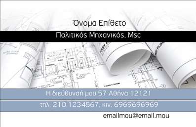 Επαγγελματική κάρτα για Πολιτικούς Μηχανικούς και ΑρχιτέκτονεςΗ συγκεκριμένη επαγγελματική κάρτα συνδυάζει μια κομψή και μοντέρνα αισθητική, ιδανική για επαγγελματίες που δραστηριοποιούνται στον τομέα της μηχανικής και της αρχιτεκτονικής. Με βάση τους διακριτικούς τόνους του γκρί και του μπλε, η κάρτα δημιουργεί μια αίσθηση σοβαρότητας και επαγγελματισμού. Η άρτια διάταξή της, που εστιάζει στην ευανάγνωστη γραμματοσειρά, ενισχύει την ευχρηστία της.Η δυναμική του σχεδίου αντανακλά την αξιοπιστία και την τεχνογνωσία των Πολιτικών Μηχανικών και Αρχιτεκτόνων. Μέσω των καλολογικών στοιχείων και των γραφικών που μπορούν να προστεθούν, η κάρτα καταφέρνει να αποτυπώσει τη μοναδικότητα του κάθε επαγγελματία, διασφαλίζοντας ότι θα ξεχωρίσει στην αγορά.Η δυνατότητα τροποποίησης είναι εξαιρετικά ευέλικτη, καθώς μπορεί να προστεθεί όνομα, τηλέφωνο, λογότυπο και άλλες πληροφορίες επικοινωνίας. Αυτό επιτρέπει στους επαγγελματίες να επικοινωνούν άμεσα με τους πελάτες τους, προβάλλοντας παράλληλα τις υπηρεσίες ή τα προϊόντα τους με τον καλύτερο δυνατό τρόπο.Αυτή η επαγγελματική κάρτα όχι μόνο ενισχύει την εικόνα του επαγγελματία, αλλά και αφήνει θετική εντύπωση στους πελάτες, κάνοντάς τους να αναγνωρίσουν την αξία και την ποιότητα της δουλειάς τους.Μπορείτε να κάνετε όποιες αλλαγές θέλετε μέσω του online σχεδιαστικού εργαλείου.
