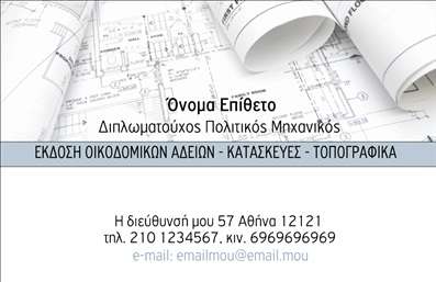 Επαγγελματική κάρτα για Πολιτικούς Μηχανικούς και ΑρχιτέκτονεςΗ επαγγελματική κάρτα που σχεδιάστηκε ειδικά για πολιτικούς μηχανικούς και αρχιτέκτονες αναδεικνύει την κομψότητα και την επαγγελματικότητα του κλάδου. Με μια ισχυρή παρουσία χρωμάτων, που συνδυάζει αποχρώσεις του γκρι με έντονα στοιχεία σε μπεζ και λευκούς τόνους, η κάρτα αυτή φτιάχνει μια διακριτική αλλά εντυπωσιακή πρώτη εντύπωση.Η διάταξή της είναι προσεκτικά σχεδιασμένη, με άριστη ισορροπία μεταξύ των κειμένων και των γραφικών στοιχείων. Η επιλογή της γραμματοσειράς είναι μοντέρνα και ευανάγνωστη, προσφέροντας στον κάτοχό της μια αίσθηση σοβαρότητας και αξιοπιστίας. Το background στοιχείο που ενσωματώνεται προσθέτει βάθος χωρίς να αποσπά την προσοχή από τα βασικά στοιχεία της κάρτας.Αυτή η κάρτα αντανακλά τον επαγγελματισμό και την αξιοπιστία του κλάδου, προσφέροντας στο κοινό την αίσθηση ότι ο κάτοχος είναι σοβαρός και αξιόπιστος συνεργάτης. Τα στοιχεία επικοινωνίας μπορούν εύκολα να προσαρμοστούν, επιτρέποντας την προσθήκη του ονόματος, του τηλεφώνου, του λογότυπου και άλλων στοιχείων, καθιστώντας την κάρτα ακόμη πιο προσωπική.Ανέφερε τις υπηρεσίες ή τα προϊόντα σας με ιδιαίτερα χαρακτηριστικά, δίνοντας έμφαση στην τεχνογνωσία και τη φιλικότητά σας στον τομέα. Η επαγγελματική κάρτα είναι το κλειδί για να ξεχωρίσετε και να αφήσετε μια θετική εντύπωση στους πελάτες σας.Μπορείτε να κάνετε όποιες αλλαγές θέλετε μέσω του online σχεδιαστικού εργαλείου.