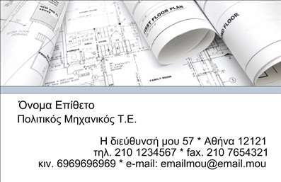 Επαγγελματική κάρτα για Πολιτικούς Μηχανικούς και ΑρχιτέκτονεςΗ κάρτα αυτή εκπροσωπεί τέλεια τον επαγγελματικό χώρο των Πολιτικών Μηχανικών και Αρχιτεκτόνων, με έναν εντυπωσιακό σχεδιασμό που συνδυάζει λειτουργικότητα και αισθητική. Το χρώμα της κάρτας, σε αποχρώσεις του γκρι και του μπλε, αποπνέει σοφία και σταθερότητα, στοιχεία απαραίτητα για τον συγκεκριμένο τομέα. Η διάταξη είναι προσεκτικά σχεδιασμένη, με ευδιάκριτες γραμματοσειρές και καθαρές γραμμές, κάνοντάς την εύκολα αναγνώσιμη.Η κάρτα αυτή αντανακλά τον επαγγελματισμό και την αξιοπιστία που απαιτεί ο χώρος, δημιουργώντας μία θετική εντύπωση στους πελάτες και συνεργάτες. Κάθε στοιχείο, από το λογότυπο μέχρι τις πληροφορίες επικοινωνίας, είναι επιτηδευμένα τοποθετημένο ώστε να παρουσιάζει μία οργανωμένη και επαγγελματική εικόνα.Η προσαρμοστικότητα της κάρτας επιτρέπει εύκολα την προσθήκη ονόματος, τηλεφώνου και άλλων στοιχείων επικοινωνίας, διασφαλίζοντας ότι οι πελάτες θα έχουν πάντα εύκολη πρόσβαση σε όλα τα απαραίτητα στοιχεία. Επιπλέον, υπάρχει χώρος για να προβάλλονται οι υπηρεσίες ή τα προϊόντα που προσφέρετε, ενισχύοντας τη δυνατότητα προβολής της επιχείρησής σας.Με αυτήν την επαγγελματική κάρτα, θα ξεχωρίσετε στον τομέα σας και θα αφήσετε μία ισχυρή και θετική εντύπωση. Μπορείτε να κάνετε όποιες αλλαγές θέλετε μέσω του online σχεδιαστικού εργαλείου.