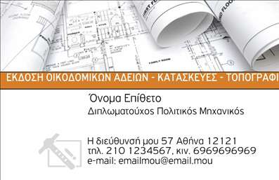 Επαγγελματική κάρτα για Πολιτικούς Μηχανικούς και ΑρχιτέκτονεςΑυτή η επαγγελματική κάρτα ξεχωρίζει για τον κομψό και σύγχρονο σχεδιασμό της, ενσωματώνοντας μία απαλή παλέτα χρωμάτων που συνδυάζει τους τόνους του γκρι με φυσικά στοιχεία, ώστε να αντικατοπτρίζει την επαγγελματική φυσιογνωμία των Πολιτικών Μηχανικών και Αρχιτεκτόνων. Η διάταξη είναι καθαρή και οργάνωση, ενώ η γραμματοσειρά που χρησιμοποιείται είναι σύγχρονη, προσδίδοντας μία αίσθηση σοβαρότητας και αυθεντικότητας.Το σχέδιο της κάρτας αντανακλά τον επαγγελματισμό και την αξιοπιστία του κλάδου, επισημαίνοντας την προσοχή στη λεπτομέρεια και την αφοσίωση στην ποιότητα. Κάθε στοιχείο έχει επιλεγεί προσεκτικά για να υποδηλώσει την επιστημονική και καλλιτεχνική διάσταση που χαρακτηρίζει τους επαγγελματίες αυτούς.Η κάρτα είναι προσαρμοστική και λειτουργική, επιτρέποντας την εύκολη προσθήκη προσωπικών στοιχείων όπως το όνομα, τηλέφωνο και λογότυπο. Αυτό δίνει τη δυνατότητα στους χρήστες να δημιουργήσουν μία κάρτα που πραγματικά αντικατοπτρίζει την προσωπική τους ταυτότητα.Επιπλέον, η επαγγελματική κάρτα μπορεί να αναδείξει τις υπηρεσίες ή τα προϊόντα της επιχείρησής σας, μετατρέποντάς την σε έναν αποτελεσματικό εργαλείο μάρκετινγκ.Η προσεγμένη εμφάνιση της κάρτας είναι σίγουρο ότι θα σας βοηθήσει να ξεχωρίσετε και να αφήσετε μια θετική εντύπωση στους πελάτες σας.Μπορείτε να κάνετε όποιες αλλαγές θέλετε μέσω του online σχεδιαστικού εργαλείου.