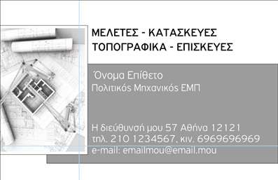 Επαγγελματική κάρτα για Πολιτικούς μηχανικούς και ΑρχιτέκτονεςΑνακαλύψτε την ιδανική επαγγελματική κάρτα που αντανακλά τον επαγγελματισμό και την τεχνογνωσία σας στον τομέα της μηχανικής και της αρχιτεκτονικής. Το σχέδιο της κάρτας ξεχωρίζει με μια κομψή σύνθεση, που συνδυάζει απαλά χρώματα όπως το γκρίζο και το μπλε, προσδίδοντας ένα σύγχρονο και επαγγελματικό ύφος. Η διάταξη είναι προσεκτικά σχεδιασμένη, με σαφείς γραμματοσειρές που εξασφαλίζουν ευανάγνωστο περιεχόμενο, ενώ η χρήση υποβάθρου προσθέτει βάθος και προσωπικότητα στην κάρτα.Αυτή η κάρτα δεν είναι μόνο όμορφη, αλλά και λειτουργική. Προσφέρει την ευελιξία να προσθέσετε στοιχεία όπως το όνομά σας, αριθμό τηλεφώνου, διεύθυνση email και λογότυπο, διευκολύνοντας την επικοινωνία με πελάτες και συνεργάτες. Επιπλέον, μπορεί να διακοσμηθεί με πληροφορίες σχετικά με τις υπηρεσίες ή τα έργα σας, προβάλλοντας τις δυνατότητές σας στον τομέα.Η επαγγελματική κάρτα αυτή λειτουργεί ως ένα ισχυρό εργαλείο μάρκετινγκ και βοηθά τον επαγγελματία να ξεχωρίσει από τον ανταγωνισμό, αφήνοντας μια θετική και μακροχρόνια εντύπωση στους παραλήπτες. Η προσεγμένη της αισθητική ενισχύει την αξιοπιστία σας, κάνοντάς την να είναι απαραίτητο αξεσουάρ για κάθε πολιτικό μηχανικό ή αρχιτέκτονα.Μπορείτε να κάνετε όποιες αλλαγές θέλετε μέσω του online σχεδιαστικού εργαλείου.