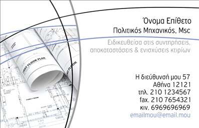 Επαγγελματική κάρτα για Πολιτικούς Μηχανικούς και ΑρχιτέκτονεςΑνακαλύψτε την απόλυτη επαγγελματική κάρτα που συνδυάζει αισθητική και λειτουργικότητα, ιδανική για πολιτικούς μηχανικούς και αρχιτέκτονες. Το στυλάτο σχέδιο περιλαμβάνει μοντέρνα γεωμετρικά στοιχεία, ισορροπημένα χρώματα και λεπτές γραμμές που προσδίδουν μια αίσθηση επαγγελματισμού.Η χρήση απαλών και φυσικών αποχρώσεων, όπως η γκρι και η μπλε, συνδυάζεται με μια κομψή γραμματοσειρά, που τελικά δημιουργεί μια άμεση και αξέχαστη εντύπωση στους πελάτες σας. Ένα έξυπνα επιλεγμένο background στοιχείο ενισχύει οπτικά την κάρτα χωρίς να την υπερφορτώνει, καθιστώντας την ιδανική για επαγγελματική επικοινωνία.Το σχέδιο αντανακλά τον επαγγελματικό χαρακτήρα με διαφάνεια και αξιοπιστία, χαρακτηριστικά βασικά για το επάγγελμα του πολιτικού μηχανικού και του αρχιτέκτονα. Κάθε λεπτομέρεια είναι σχεδιασμένη με προσοχή, αναδεικνύοντας τις δεξιότητες σας και τη συνέπεια στον τομέα σας.Η προσαρμοστικότητα της κάρτας επιτρέπει εύκολα την προσθήκη στοιχείων όπως το όνομά σας, το τηλέφωνο επικοινωνίας και το λογότυπό σας, διασφαλίζοντας ότι οι πελάτες σας θα σας θυμούνται εύκολα.Επιπλέον, η κάρτα είναι ιδανική για να αναδείξει τις υπηρεσίες ή τα προϊόντα της επιχείρησής σας, κάνοντάς την πολύ περισσότερο από μια απλή κάρτα, αλλά έναν πολύτιμο διαφημιστικό σύμμαχο.Μην χάσετε την ευκαιρία να ξεχωρίσετε και να αφήσετε θετική εντύπωση στους πελάτες και τους συνεργάτες σας με αυτή τη επαγγελματική κάρτα. Μπορείτε να κάνετε όποιες αλλαγές θέλετε μέσω του online σχεδιαστικού εργαλείου.