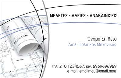 Επαγγελματική κάρτα για Πολιτικούς Μηχανικούς και ΑρχιτέκτονεςΗ επαγγελματική κάρτα που σας προτείνουμε συνδυάζει κομψότητα και λειτουργικότητα, ιδανική για επαγγελματίες του κλάδου των πολιτικών μηχανικών και αρχιτεκτόνων. Οι απαλή γκρι και λευκή αποχρώσεις δημιουργούν μια αίσθηση ηρεμίας και επαγγελματισμού, ενώ οι καθαρές γραμμές και η σύγχρονη γραμματοσειρά προσθέτουν μια αίσθηση σοβαρότητας.Η διάταξη της κάρτας είναι προσεκτικά σχεδιασμένη, επιτρέποντας να ξεχωρίσουν τα βασικά στοιχεία σας, όπως το όνομα, η ειδικότητα και τα στοιχεία επικοινωνίας. Τυχόν background στοιχεία, όπως μία διακριτική εικόνα ή ένα γεωμετρικό σχέδιο, ενισχύουν την αίσθηση του σύγχρονου σχεδιασμού χωρίς να αποσπούν την προσοχή.Το σχέδιο της κάρτας είναι ένα ιδανικό εργαλείο που αντανακλά την αξιοπιστία και την επαγγελματική σας εικόνα, διασφαλίζοντας ότι οι πελάτες σας θα νιώσουν σιγουριά και εμπιστοσύνη στις υπηρεσίες σας. Οι επαγγελματικές κάρτες σας μπορούν να περιλαμβάνουν επίσης το λογότυπό σας και άλλες πληροφορίες που θα προβάλλουν τις υπηρεσίες ή τα προϊόντα σας.Κάθε επαγγελματίας έχει ανάγκη να ξεχωρίζει και να αφήνει θετική εντύπωση, και αυτή η κάρτα το επιτυγχάνει με τον καλύτερο τρόπο. Μπορείτε να κάνετε όποιες αλλαγές θέλετε μέσω του online σχεδιαστικού εργαλείου.
