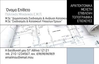 Επαγγελματική κάρτα για Πολιτικούς Μηχανικούς και Αρχιτέκτονες Η συγκεκριμένη επαγγελματική κάρτα διαθέτει ένα κομψό και μοντέρνο σχέδιο που αντικατοπτρίζει την αισθητική και τον επαγγελματισμό των Πολιτικών Μηχανικών και Αρχιτεκτόνων. Τα εξαιρετικά σχεδιασμένα στοιχεία σε συνδυασμό με τη χρήση ζωντανών χρωμάτων δημιουργούν μια δυναμική και ελκυστική παρουσίαση. Η κάρτα φέρει μια προσεγμένη διάταξη, με καθαρές γραμμές και σύγχρονες γραμματοσειρές που ενισχύουν την αναγνωσιμότητα. Το background των χρωμάτων επιτρέπει την ανάδειξη των στοιχείων επαφής, προσφέροντας μια ευχάριστη αίσθηση στο μάτι. Το σχέδιο της κάρτας αποπνέει επαγγελματισμό και αξιοπιστία, χαρακτηριστικά κρίσιμα για τους Πολιτικούς Μηχανικούς και Αρχιτέκτονες, συμβάλλοντας στην καθιέρωσή τους στο χώρο τους. Η δυνατότητα προσθήκης ονόματος, τηλεφώνου, λογότυπου και άλλων στοιχείων επικοινωνίας διευκολύνει την προσωποποίηση της κάρτας, κάνοντάς την ιδανική για τις ανάγκες κάθε επαγγελματία. Με την κατάλληλη προσαρμογή, η κάρτα μπορεί να αναδείξει με λεπτομέρεια τις υπηρεσίες ή τα προϊόντα που προσφέρονται, ενώ ταυτόχρονα ενισχύει την εικόνα της επιχείρησής σας. Μια επαγγελματική κάρτα που σας βοηθά να ξεχωρίσετε και να αφήσετε θετική εντύπωση σε κάθε σας επαφή.Μπορείτε να κάνετε όποιες αλλαγές θέλετε μέσω του online σχεδιαστικού εργαλείου.