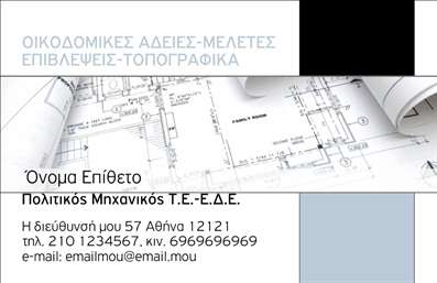 Επαγγελματική κάρτα για Πολιτικούς Μηχανικούς και ΑρχιτέκτονεςΗ επαγγελματική κάρτα αυτή σχεδιάστηκε για να αποπνέει κομψότητα και επαγγελματισμό, ιδανική για πολιτικούς μηχανικούς και αρχιτέκτονες. Τα διακριτικά χρώματα της κάρτας ενσωματώνουν αποχρώσεις του γκρι και του λευκού, προσδίδοντας μία σύγχρονη και καθαρή εικόνα, που αποτυπώνει τη σοβαρότητα και την αξιοπιστία του επαγγέλματος. Η διάταξη είναι εξαιρετικά οργανωμένη, με προσεκτική γραμματοσειρά που εξασφαλίζει την ευκολία ανάγνωσης, ενώ τα background στοιχεία προσθέτουν μία αίσθηση βελτίωσης και δημιουργικότητας.Η κάρτα αυτή είναι σχεδιασμένη για να αντανακλά την επαγγελματικότητα του τομέα. Κάθε στοιχείο, από την επιλογή των χρωμάτων μέχρι τη συνολική διάταξη, εκπέμπει μία αίσθηση σιγουριάς και αξιοπιστίας, χαρακτηριστικά που είναι απαραίτητα για κάθε πολιτικό μηχανικό ή αρχιτέκτονα.Με τη δυνατότητα προσθήκης ονόματος, τηλεφώνου, λογότυπου και άλλων στοιχείων επικοινωνίας, η κάρτα προσφέρει απόλυτη προσαρμοστικότητα και λειτουργικότητα, ιδανική για την προσωπική σας επωνυμία. Είναι επίσης δυνατή η προβολή υπηρεσιών ή προϊόντων, ενισχύοντας την επαγγελματική σας εικόνα.Μια τέτοια καλαίσθητη επαγγελματική κάρτα βοηθά τον επαγγελματία να ξεχωρίσει και να αφήσει θετική εντύπωση στους πελάτες του. Μπορείτε να κάνετε όποιες αλλαγές θέλετε μέσω του online σχεδιαστικού εργαλείου.