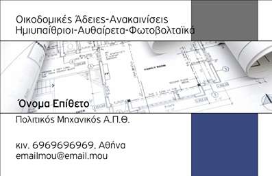 Επαγγελματική κάρτα για Πολιτικούς Μηχανικούς και ΑρχιτέκτονεςΑνακαλύψτε την ιδανική επαγγελματική κάρτα που θα ξεχωρίσει στη βιομηχανία των πολιτικών μηχανικών και αρχιτεκτόνων. Το σχέδιο συνδυάζει μοντέρνα και κομψά στοιχεία, επενδυμένα σε ουδέτερα χρώματα που υπογραμμίζουν την επαγγελματική αίσθηση. Η διάταξη είναι προσεκτικά μελετημένη με ευανάγνωστες γραμματοσειρές που διευκολύνουν την ανάγνωση των στοιχείων σας.Η κάρτα αποπνέει επαγγελματισμό και αξιοπιστία, ενσαρκώνοντας την φιλοσοφία του επαγγέλματος. Το κορυφαίο σχέδιο της προσφέρει την αίσθηση της εμπειρίας και της σοβαρότητας, ιδανικό για κάθε συνάντηση ή επαγγελματική παρουσίαση.Με την ευελιξία που προσφέρει, μπορείτε να προσαρμόσετε τα στοιχεία όπως όνομα, τηλέφωνο και λογότυπο. Η δυνατότητα να συμπεριλάβετε πρόσθετα στοιχεία επικοινωνίας δίνει την ευκαιρία να δημιουργήσετε μια πραγματικά μοναδική κάρτα, που θα εντυπωσιάσει τους πελάτες σας.Επιπλέον, αυτή η επαγγελματική κάρτα μπορεί να προβάλει τις υπηρεσίες σας, είτε πρόκειται για μελέτες, είτε για κατασκευές και επιβλέψεις, εξασφαλίζοντας ότι οι πελάτες θα γνωρίζουν ακριβώς τι έχετε να προσφέρετε.Με αυτή την κάρτα, οι πολιτικοί μηχανικοί και αρχιτέκτονες μπορούν να ξεχωρίσουν από τον ανταγωνισμό και να αφήσουν μια θετική εντύπωση στους συνεργάτες τους.Μπορείτε να κάνετε όποιες αλλαγές θέλετε μέσω του online σχεδιαστικού εργαλείου.