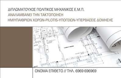Επαγγελματική κάρτα για Πολιτικούς Μηχανικούς και ΑρχιτέκτονεςΗ επαγγελματική κάρτα αυτή διακρίνεται για τη μοντέρνα και κομψή αισθητική της, ιδανική για τους Πολιτικούς Μηχανικούς και Αρχιτέκτονες. Το στυλ της περιλαμβάνει μία ισορροπία μεταξύ κομψότητας και επαγγελματισμού, με φυσικές και γεωμετρικές γραμμές που ενισχύουν τη δυναμική του σχεδίου. Τα ήπια χρώματα δημιουργούν μια αίσθηση ηρεμίας και εμπιστοσύνης, καθιστώντας την άκρως ελκυστική. Η διάταξη των στοιχείων είναι προσεκτικά σχεδιασμένη, με ευανάγνωστη γραμματοσειρά για ευκολότερη επικοινωνία.Η κάρτα αποπνέει επαγγελματισμό και αξιοπιστία, στοιχεία που είναι κρίσιμα για το επάγγελμα των Πολιτικών Μηχανικών και Αρχιτεκτόνων. Το σχέδιο αντανακλά τη σοβαρότητα και την αφοσίωση που χαρακτηρίζει τον τομέα, καθιστώντας την κάρτα έναν ισχυρό σύμμαχο για την εικόνα κάθε επαγγελματία.Επιπλέον, αυτή η επαγγελματική κάρτα προσφέρει ευελιξία στην προσωπική αναγνώριση, καθώς μπορείτε εύκολα να προσθέσετε το όνομά σας, τον αριθμό τηλεφώνου, το λογότυπο της επιχείρησής σας και άλλα στοιχεία επικοινωνίας. Είναι ιδανική για να προβάλετε τις υπηρεσίες ή τα προϊόντα σας, κάνοντάς την ακόμα πιο χρήσιμη στην επαγγελματική σας δραστηριότητα.Με την επαγγελματική αυτή κάρτα, θα ξεχωρίσετε και θα αφήσετε θετική εντύπωση σε πελάτες και συνεργάτες. Μπορείτε να κάνετε όποιες αλλαγές θέλετε μέσω του online σχεδιαστικού εργαλείου.