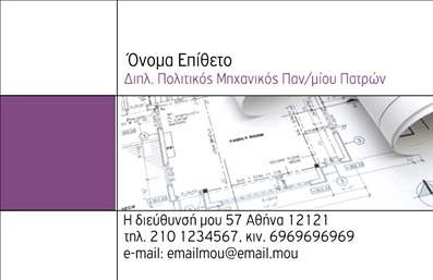 Επαγγελματική κάρτα για Πολιτικούς μηχανικούς και ΑρχιτέκτονεςΗ κάρτα αυτή ενσαρκώνει τον επαγγελματισμό και την δημιουργικότητα, ιδανική για πολιτικούς μηχανικούς και αρχιτέκτονες. Με μια κομψή διάταξη που συνδυάζει διακριτικά χρώματα και μοντέρνες γραμματοσειρές, αυτή η επαγγελματική κάρτα είναι σχεδιασμένη για να τραβάει την προσοχή και να αφήνει θετική εντύπωση.Το φόντο της κάρτας προσφέρει μία αίσθηση σταθερότητας και αξιοπιστίας, στοιχεία που είναι εξαιρετικά σημαντικά στον τομέα. Η χρήση γραφικών και εικόνων που αντικατοπτρίζουν την τεχνική και καλλιτεχνική φύση των υπηρεσιών σας ενισχύει την εικόνα του επαγγελματία. Η προσεκτική επιλογή των χρωμάτων προσθέτει μια δυναμική νότα και εκφράζει την αφοσίωση σας στην ποιότητα.Η κάρτα διαθέτει χώρο για τις εκτυπώσεις σας, επιτρέποντας την εύκολη προσθήκη του ονόματος, του τηλεφώνου, του λογότυπού σας και άλλων στοιχείων επικοινωνίας. Με αυτόν τον τρόπο, οι πελάτες σας θα μπορούν να σας βρίσκουν εύκολα.Επιπλέον, η κάρτα μπορεί να προβάλλει τις υπηρεσίες ή τα προϊόντα που προσφέρετε, δίνοντάς σας τη δυνατότητα να διακριθείτε στον ανταγωνισμό.Μην χάνετε την ευκαιρία να ξεχωρίσετε στον τομέα σας και να αφήσετε μια αξέχαστη εντύπωση στους πελάτες σας. Μπορείτε να κάνετε όποιες αλλαγές θέλετε μέσω του online σχεδιαστικού εργαλείου.