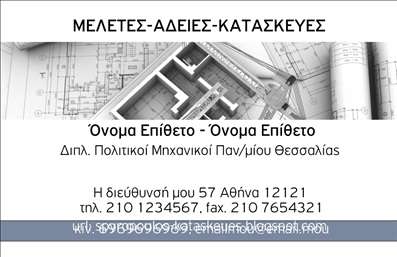 Επαγγελματικές κάρτες - Πολιτικοί μηχανικοί Αρχιτέκτονες - Κωδικός:91121