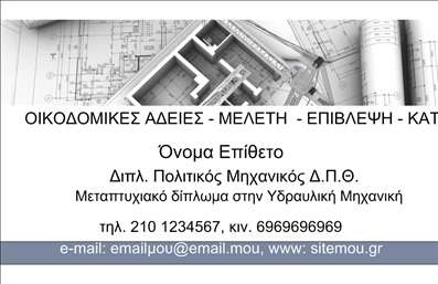 Επαγγελματική κάρτα για Πολιτικούς μηχανικούςΗ επαγγελματική κάρτα που σχεδιάστηκε για πολιτικούς μηχανικούς και αρχιτέκτονες είναι μια ιδανική έμφαση στο επαγγελματικό σας προφίλ. Το συνολικό σχέδιο της κάρτας ενσωματώνει μεγαλοπρεπή χρώματα που προδιαθέτουν για την αξιοπιστία και την expertise του επαγγέλματος. Η διάταξη είναι καθαρή και οργανωμένη, με γραμματοσειρές που εξασφαλίζουν ευκολία ανάγνωσης και αίσθηση κύρους.Αυτό το σχέδιο αντανακλά πλήρως τον επαγγελματισμό που απαιτεί η δραστηριότητα των πολιτικών μηχανικών. Οι λεπτομέρειες που χρησιμοποιούνται προσθέτουν στην αίσθηση της αξιοπιστίας και της τεχνογνωσίας, κάνοντάς σας να ξεχωρίζετε στο κλάδο σας.Η κάρτα είναι επίσης λειτουργική και προσαρμόσιμη, καθώς μπορείτε να προσθέσετε εύκολα το όνομά σας, το τηλέφωνο και το λογότυπο της επιχείρησής σας, διασφαλίζοντας ότι οι υποψήφιοι πελάτες θα μπορούν να σας βρουν με ευκολία. Επιπλέον, η αναγκαία προβολή των υπηρεσιών ή προϊόντων σας μπορεί να γίνει μέσω των διαθέσιμων χώρων, προσαρμόζοντας την κάρτα στις ξεχωριστές ανάγκες σας.Αυτή η κάρτα θα σας βοηθήσει να ξεχωρίσετε και να αφήσετε θετική εντύπωση, δίνοντας στους συνεργάτες σας την αίσθηση της ασφάλειας και της ποιότητας. Μπορείτε να κάνετε όποιες αλλαγές θέλετε μέσω του online σχεδιαστικού εργαλείου.