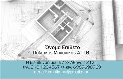 Επαγγελματική κάρτα για Πολιτικούς Μηχανικούς και ΑρχιτέκτονεςΑναδείξτε τη φυσική σας επαγγελματική ταυτότητα με μια εντυπωσιακή επαγγελματική κάρτα που προορίζεται ειδικά για Πολιτικούς Μηχανικούς και Αρχιτέκτονες. Ο συνολικός σχεδιασμός της κάρτας συνδυάζει κομψά χρώματα, όπως βαθύ μπλε και λευκό, σε μία αρμονική διάταξη που αποπνέει σοβαρότητα και επαγγελματισμό. Η επιλογή γραμματοσειράς είναι σύγχρονη και ευανάγνωστη, προσφέροντας μία οπτική ισορροπία που προσελκύει το βλέμμα.Το σχέδιο της κάρτας αναδεικνύει την αξιοπιστία του επαγγέλματος, καθώς οι λεπτομέρειες και οι γραφιστικές εφαρμογές δημιουργούν αίσθηση κύρους και εμπιστοσύνης. Είναι ιδανική για επαγγελματίες που επιθυμούν να κάνουν μία διαρκή εντύπωση.Η επαγγελματική κάρτα είναι απόλυτα προσαρμόσιμη, επιτρέποντας την προσθήκη προσωπικών στοιχείων όπως όνομα, τηλέφωνο, λογότυπο και άλλες πληροφορίες επικοινωνίας. Αυτή η ευελιξία την καθιστά ιδανική για τις ανάγκες κάθε πολίτη μηχανικού ή αρχιτέκτονα.Επιπλέον, η κάρτα μπορεί να προβάλει τις μοναδικές υπηρεσίες ή τα προϊόντα που προσφέρετε, ενισχύοντας έτσι την παρουσία σας στην αγορά. Χρησιμοποιώντας λέξεις-κλειδιά όπως εκτυπώσεις και επαγγελματικές κάρτες, είναι σίγουρο ότι η κάρτα σας θα ξεχωρίσει και θα αφήσει μία θετική εντύπωση στους πελάτες σας.Μπορείτε να κάνετε όποιες αλλαγές θέλετε μέσω του online σχεδιαστικού εργαλείου.
