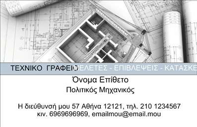 Επαγγελματικές κάρτες - Πολιτικοί μηχανικοί Αρχιτέκτονες - Κωδικός:91126