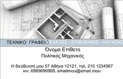 Επαγγελματική κάρτα για Πολιτικούς Μηχανικούς και ΑρχιτέκτονεςΑνακαλύψτε την ιδανική επαγγελματική κάρτα που θα αναδείξει τη μοναδικότητα και την επαγγελματική εικόνα σας. Με τον σύγχρονο και κομψό σχεδιασμό της, αυτή η κάρτα συνδυάζει φωτεινές και γήινες αποχρώσεις που αντικατοπτρίζουν την επαγγελματική φύση του χώρου σας, ενώ προσφέρει μια δυναμική διάταξη στοιχεία που εντυπωσιάζουν.Η χρησιμοποίηση κομψών γραμματοσειρών σε συνδυασμό με υποβλητικά background στοιχεία, δημιουργεί έναν οπτικό αντίκτυπο που αιχμαλωτίζει το βλέμμα. Το σχέδιο αντανακλά την αξιοπιστία και τον επαγγελματισμό που χαρακτηρίζει τους Πολιτικούς Μηχανικούς και Αρχιτέκτονες, δίνοντάς σας τη δυνατότητα να κερδίσετε την εμπιστοσύνη των πελατών σας.Αυτή η επαγγελματική κάρτα προσφέρει ιδανική προσαρμοστικότητα, επιτρέποντάς σας να δημιουργήσετε μία προσαρμοσμένη εμπειρία με στοιχεία όπως το όνομα, το τηλέφωνο και το λογότυπο της επιχείρησής σας. Πλέον, μπορείτε να προβάλετε τις υπηρεσίες ή τα προϊόντα σας απλά και αποτελεσματικά.Κάθε κάρτα σχεδιάζεται με σκοπό να σας ξεχωρίσει και να αφήσει θετική εντύπωση στους συνεργάτες και πελάτες σας. Είναι μια ισχυρή εργαλειοθήκη για κάθε επαγγελματία που επιθυμεί να ξεχωρίσει στην αγορά του.Μπορείτε να κάνετε όποιες αλλαγές θέλετε μέσω του online σχεδιαστικού εργαλείου.