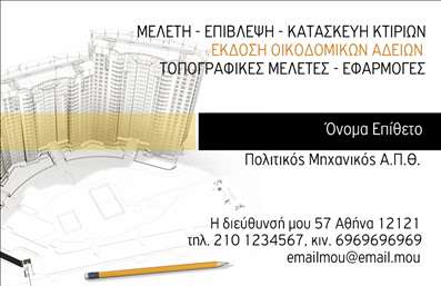 Επαγγελματική κάρτα για Πολιτικούς Μηχανικούς και Αρχιτέκτονες: Αυτή η κάρτα συνδυάζει μοντέρνο σχεδιασμό με επαγγελματική αίσθηση, ιδανική για όλα τα επαγγελματικά σας ραντεβού και παρουσιάσεις. Το χρώμα της κάρτας υποδεικνύει την αξιοπιστία και τη σοβαρότητα του επαγγέλματος, ενώ η διακριτική γραμματοσειρά προσθέτει μια αίσθηση κομψότητας. Η διάταξη είναι καλά οργανωμένη, επιτρέποντας εύκολη ανάγνωση και κατανόηση των στοιχείων σας.Η δυναμική του σχεδίου αντανακλά τον επαγγελματισμό και την αξιοπιστία που επιθυμούν οι Πολιτικοί Μηχανικοί και οι Αρχιτέκτονες. Κάθε λεπτομέρεια έχει σχεδιαστεί προσεκτικά για να προβάλλει την επαγγελματική σας εικόνα και να ενισχύσει την εμπιστοσύνη των πελατών σας. Όσο για την προσαρμοστικότητα, η κάρτα παρέχει τη δυνατότητα προσθήκης στοιχείων όπως το όνομα, το τηλέφωνο και το λογότυπό σας, διασφαλίζοντας ότι θα έχετε πάντα την προσωπική σας ταυτότητα σε κάθε επίσκεψη.Επιπλέον, η κάρτα μπορεί να περιλαμβάνει πληροφορίες σχετικά με τις υπηρεσίες ή τα προϊόντα σας, προσκαλώντας τους πελάτες να μάθουν περισσότερα για τις δυνατότητές σας. Με αυτόν τον τρόπο, κάθε επαγγελματική κάρτα γίνεται όχι μόνο ένα μέσο επικοινωνίας, αλλά και ένα εργαλείο για την ανάπτυξη της επιχείρησής σας.Η συγκεκριμένη κάρτα σας επιτρέπει να ξεχωρίσετε και να αφήσετε θετική εντύπωση σε όλα τα επαγγελματικά σας περιβάλλοντα. Μπορείτε να κάνετε όποιες αλλαγές θέλετε μέσω του online σχεδιαστικού εργαλείου.
