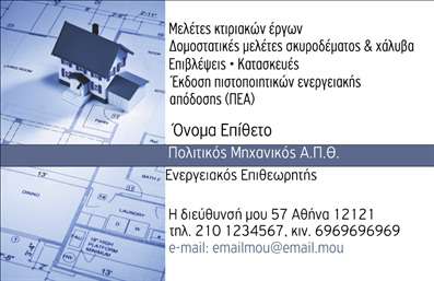 Επαγγελματική κάρτα για Πολιτικούς Μηχανικούς και ΑρχιτέκτονεςΑνακαλύψτε την ιδανική επαγγελματική κάρτα που θα απογειώσει την εντύπωση που αφήνετε στους πελάτες σας. Το σχέδιο της κάρτας συνδυάζει κομψότητα και επαγγελματισμό, με χρώματα που αποπνέουν σταθερότητα και αξιοπιστία, ιδανικά για τον τομέα των Πολιτικών Μηχανικών και Αρχιτεκτόνων. Οι γραμμές είναι καθαρές και η διάταξη λειτουργική, προσφέροντας εύκολη αναγνωσιμότητα των στοιχείων σας.Η χρήση μίας μοντέρνας γραμματοσειράς ενισχύει τον επαγγελματικό χαρακτήρα της κάρτας, ενώ τα background στοιχεία δίνουν μια διακριτική, αλλά εντυπωσιακή αίσθηση που δεν θα περάσει απαρατήρητη. Αυτή η κάρτα είναι σχεδιασμένη να αναδεικνύει την καταλληλότητά σας στον τομέα, επιβεβαιώνοντας την εμπειρία και την τεχνογνωσία σας.Διαθέτει ευχέρεια στην προσαρμογή: μπορείτε να προσθέσετε το όνομά σας, το τηλέφωνο και το λογότυπό σας εύκολα, εξασφαλίζοντας ότι όλες οι πληροφορίες επικοινωνίας σας είναι διαθέσιμες στον πελάτη. Επιπλέον, η κάρτα αυτή μπορεί να παρουσιαστεί και ως μέσο προώθησης των υπηρεσιών σας, δίνοντας έμφαση στα έργα που έχετε πραγματοποιήσει.Αφήστε την καλύτερη εντύπωση και ξεχωρίστε από τον ανταγωνισμό με μία επαγγελματική κάρτα που πραγματικά αντικατοπτρίζει την ποιότητα και την αφοσίωσή σας. Μπορείτε να κάνετε όποιες αλλαγές θέλετε μέσω του online σχεδιαστικού εργαλείου.