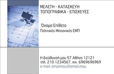 Επαγγελματική κάρτα για Πολιτικούς μηχανικούς & ΑρχιτέκτονεςΑνακαλύψτε την ιδανική επαγγελματική κάρτα που αποπνέει αμέριστο επαγγελματισμό και κομψότητα για τους Πολιτικούς μηχανικούς και Αρχιτέκτονες. Το σχέδιο αυτού του template συνδυάζει μοντέρνα στοιχεία με παραδοσιακή αισθητική, χρησιμοποιώντας μια ντελικάτη παλέτα χρωμάτων που προσελκύει το μάτι.Η διάταξη είναι εξαιρετικά λειτουργική, με άνετους χώρους για τα προσωπικά σας στοιχεία, όπως όνομα, τηλέφωνο και λογότυπο, διασφαλίζοντας ότι οι σημαντικές πληροφορίες αναδεικνύονται με σαφήνεια. Η επιλογή κομψής γραμματοσειράς ενισχύει την αναγνωσιμότητα, διασφαλίζοντας ότι η κάρτα σας θα ξεχωρίσει.Η επαγγελματική κάρτα δεν είναι απλά ένα εργαλείο επικοινωνίας, αλλά και μια δήλωση αξιοπιστίας. Το σχέδιο αντικατοπτρίζει τη σοβαρότητα και τη δεξιοτεχνία του επαγγέλματος των Πολιτικών μηχανικών και Αρχιτεκτόνων, προβάλλοντας ταυτόχρονα τις υπηρεσίες και τον επαγγελματικό σας χαρακτήρα.Επιπλέον, η κάρτα μπορεί να προσαρμοστεί σύμφωνα με τις ανάγκες σας, επιτρέποντάς σας να προσθέσετε επιπλέον στοιχεία επικοινωνίας ή να προβάλετε συγκεκριμένα έργα, προσφέροντας έτσι μια προσωπική πινελιά.Με αυτή την επαγγελματική κάρτα μπορείτε να ξεχωρίσετε και να αφήσετε μια θετική εντύπωση στους πελάτες σας. Μπορείτε να κάνετε όποιες αλλαγές θέλετε μέσω του online σχεδιαστικού εργαλείου.