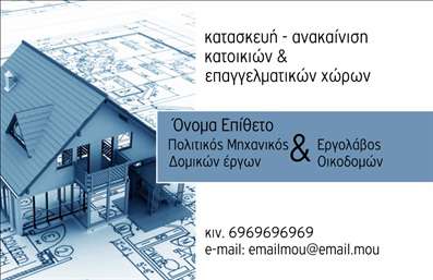 Επαγγελματική κάρτα για Πολιτικούς Μηχανικούς & ΑρχιτέκτονεςΗ επιλογή της επαγγελματικής κάρτας είναι καθοριστική για την εικόνα σας στο χώρο. Αυτή η κάρτα, ειδικά σχεδιασμένη για πολιτικούς μηχανικούς και αρχιτέκτονες, προβάλλει τη δυναμική του επαγγέλματος μέσα από έναν σύγχρονο και κομψό σχεδιασμό. Τα χρώματα είναι επιλεγμένα με προσοχή, συνδυάζοντας γήινες αποχρώσεις που αποπνέουν σταθερότητα και αξιοπιστία. Η διάταξη είναι λογική και λειτουργική, επιτρέποντας εύκολη ανάγνωση των στοιχείων, ενώ η γραμματοσειρά αποπνέει επαγγελματισμό.Το σχέδιο της κάρτας αντανακλά τον επαγγελματικό χαρακτήρα και την αξιοπιστία που απαιτεί το επάγγελμα των πολιτικών μηχανικών και αρχιτεκτόνων. Οι λεπτομέρειες και ταbackground στοιχεία δίνουν μια αίσθηση βάθους, ενώ τα καθαρά περιγράμματα δημιουργούν αντίθεση και ενορχήστρωση της πληροφορίας σας.Η προσαρμοστικότητα της κάρτας σας επιτρέπει να προσθέσετε το όνομά σας, τον αριθμό τηλεφώνου, το λογότυπο και άλλες πληροφορίες επικοινωνίας με ευκολία, διατηρώντας την ενιαία αισθητική. Επίσης, η κάρτα μπορεί να προβάλλει υπηρεσίες ή προϊόντα που προσφέρετε, ενισχύοντας την ορατότητά σας στον κλάδο.Η επαγγελματική κάρτα αυτή είναι το εργαλείο που θα σας βοηθήσει να ξεχωρίσετε και να αφήσετε μια θετική εντύπωση στους πελάτες και συνεργάτες σας. Μπορείτε να κάνετε όποιες αλλαγές θέλετε μέσω του online σχεδιαστικού εργαλείου.