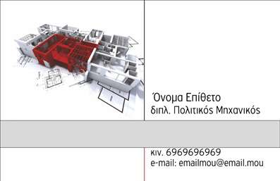 Επαγγελματικές κάρτες - Πολιτικοί μηχανικοί Αρχιτέκτονες - Κωδικός:91192