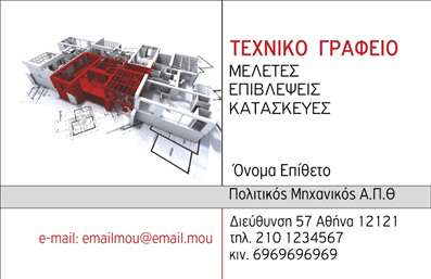 Επαγγελματικές κάρτες - Πολιτικοί μηχανικοί Αρχιτέκτονες - Κωδικός:91198